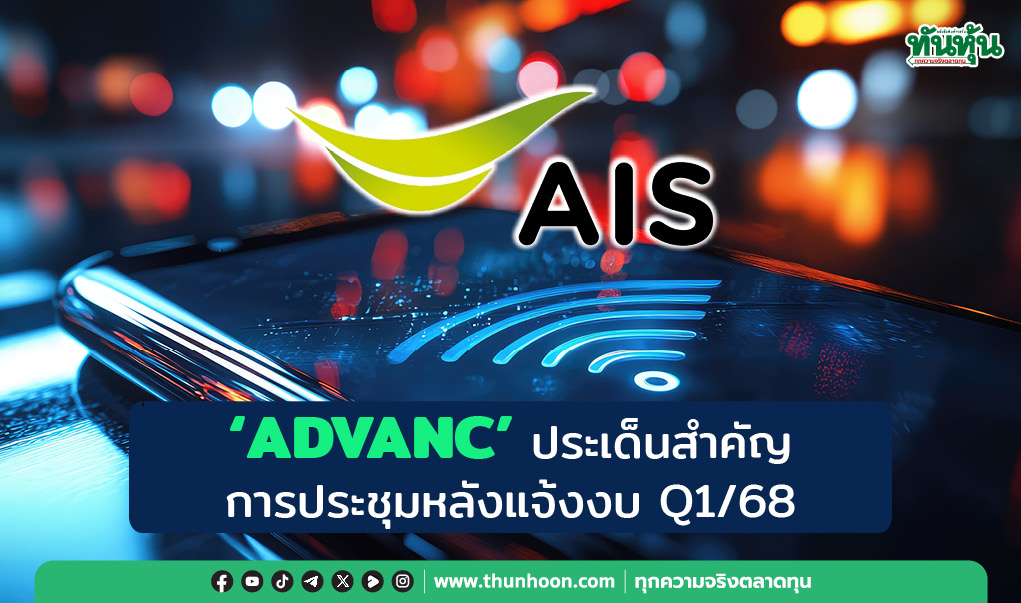 "ADVANC" ประเด็นสำคัญการประชุมหลังแจ้งงบ Q1/68